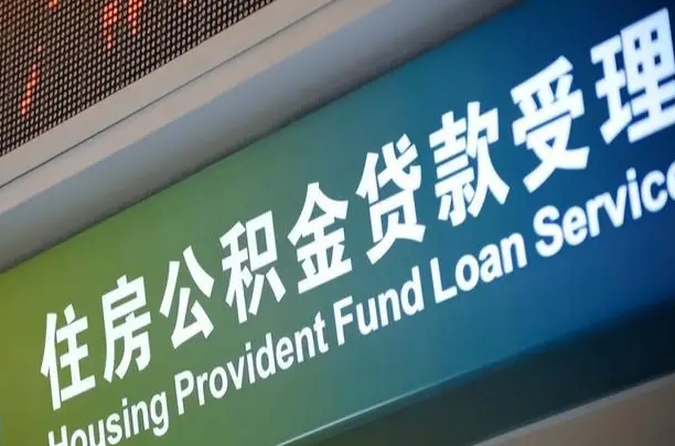 赣州成都个人公积金提取代办（成都个人公积金提取代办多久到账）